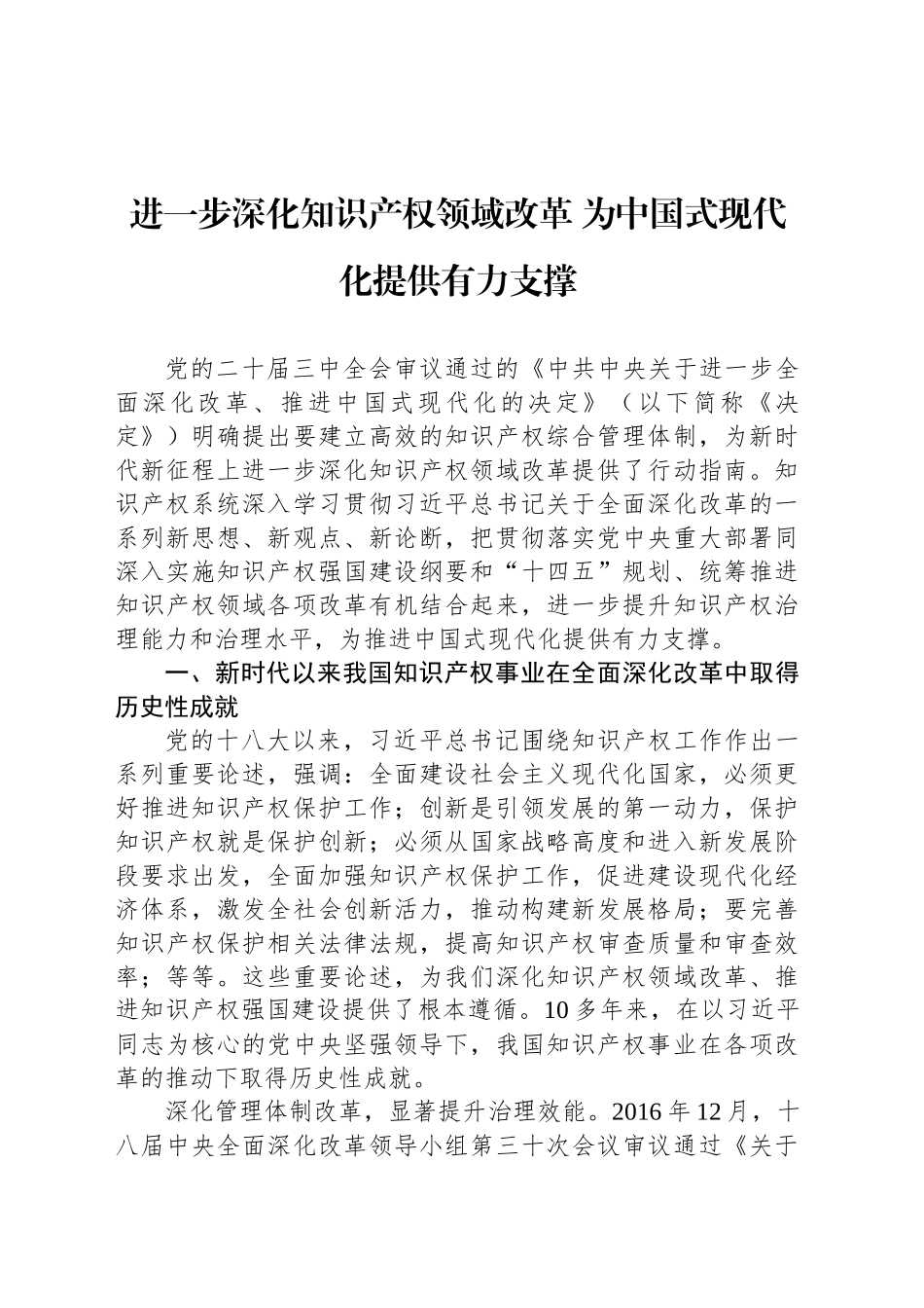 进一步深化知识产权领域改革 为中国式现代化提供有力支撑_第1页