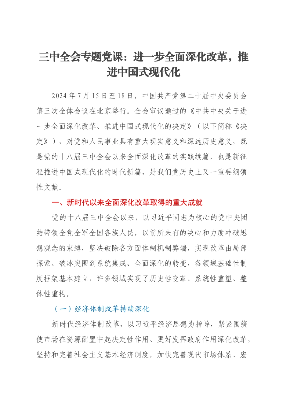 三中全会专题党课：进一步全面深化改革，推进中国式现代化_第1页
