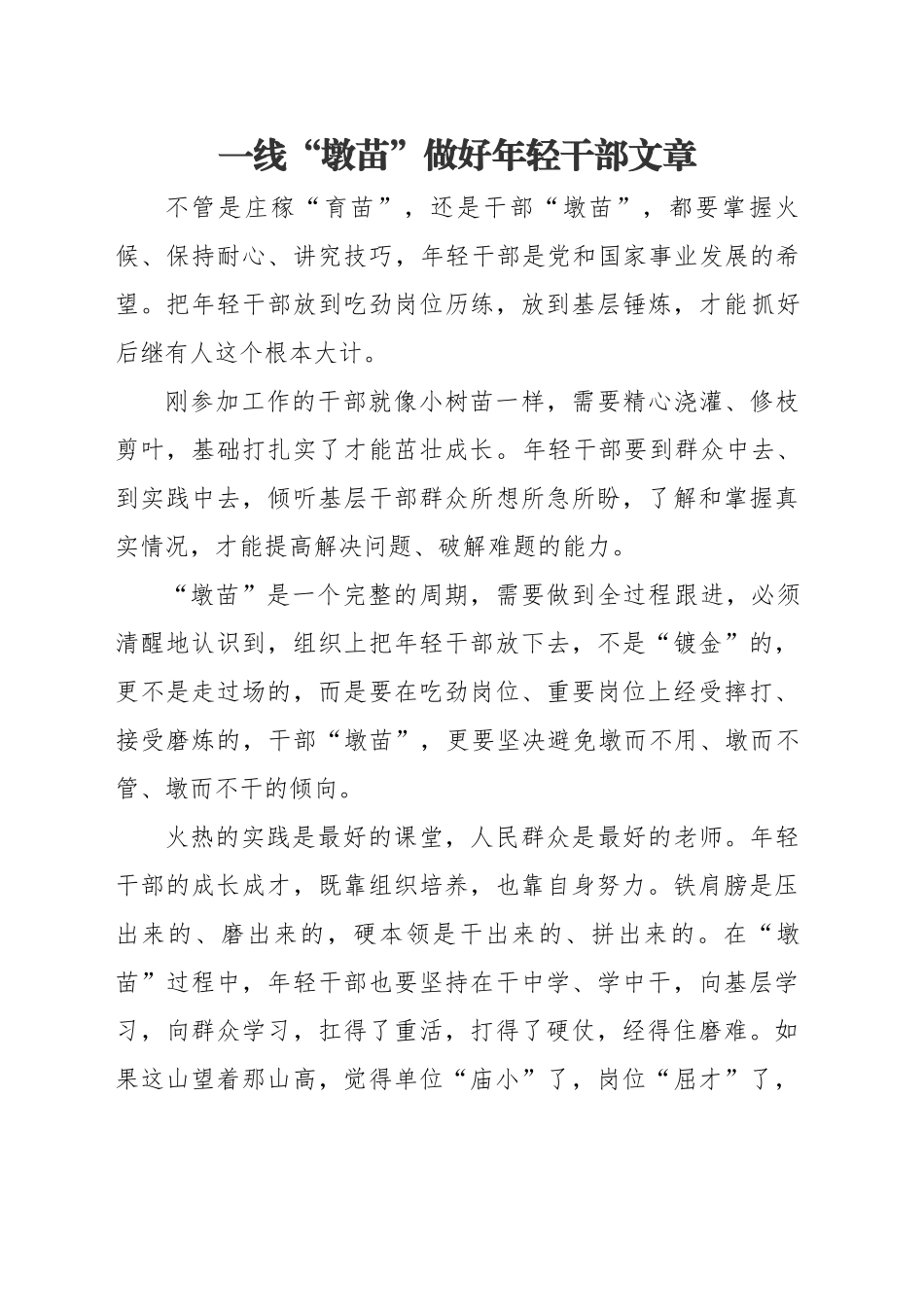 一线“墩苗”做好年轻干部文章_第1页