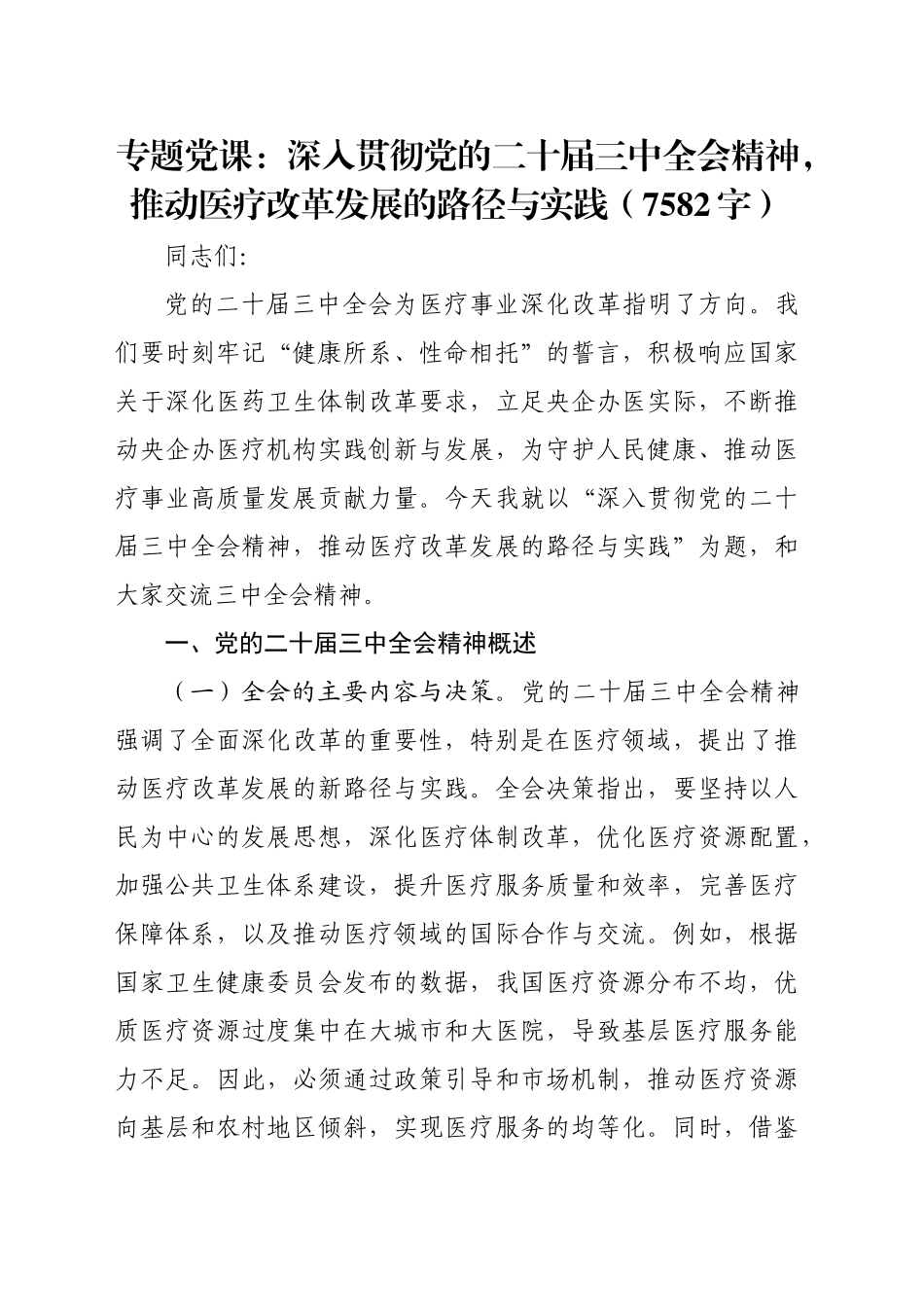 专题党课：深入贯彻党的二十届三中全会精神，推动医疗改革发展的路径与实践（7582字）_第1页