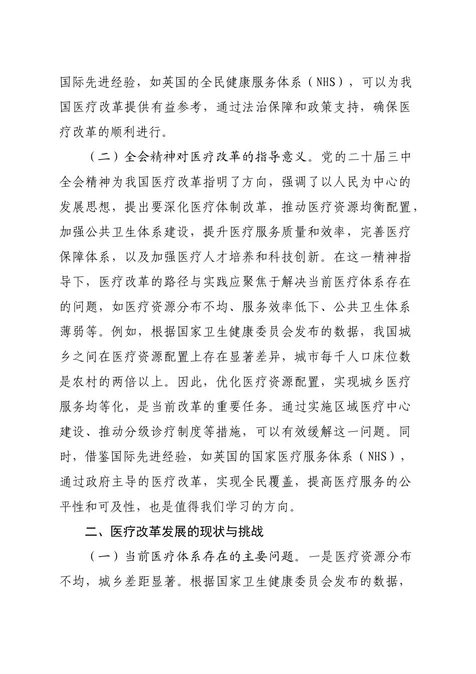 专题党课：深入贯彻党的二十届三中全会精神，推动医疗改革发展的路径与实践（7582字）_第2页