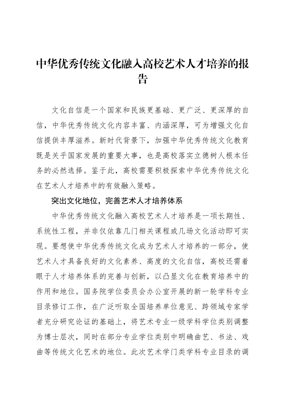 中华优秀传统文化融入高校艺术人才培养的报告_第1页