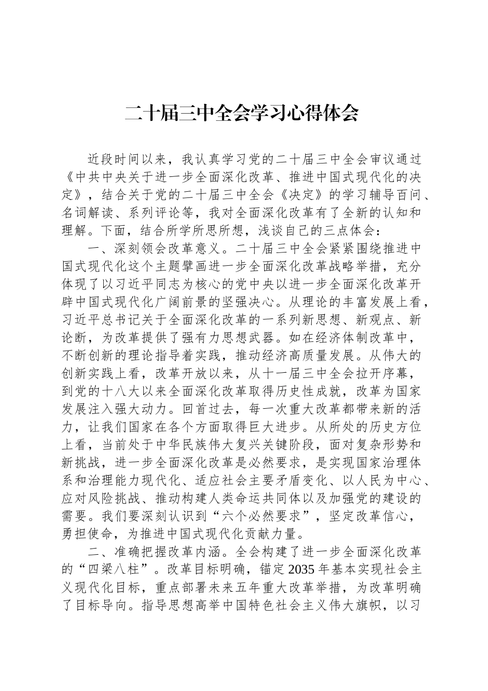 二十届三中全会学习心得体会_第1页