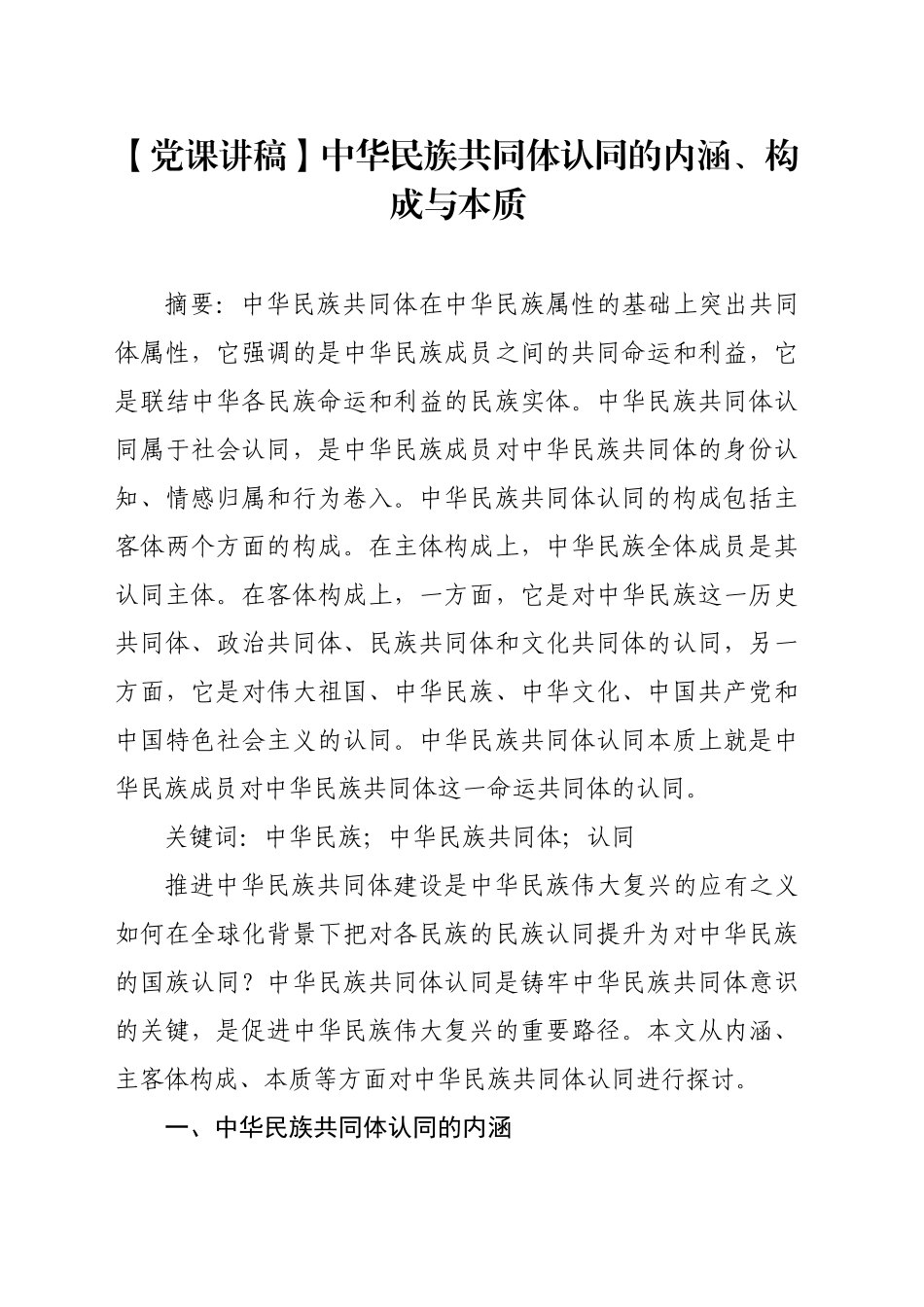 中华民族共同体认同的内涵、构成与本质_第1页