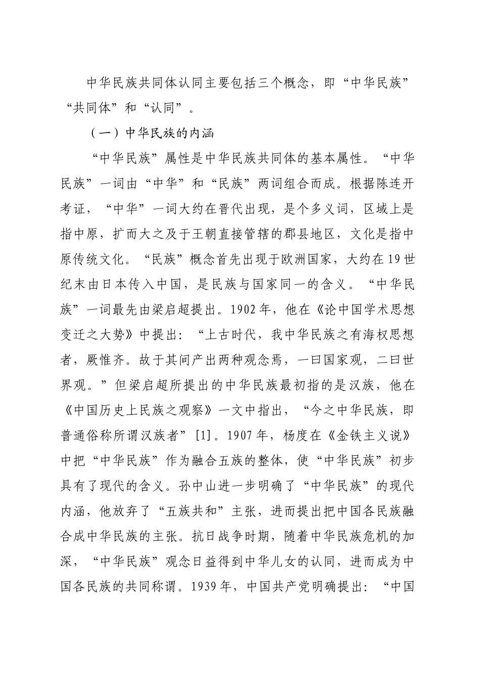 中华民族共同体认同的内涵、构成与本质_第2页