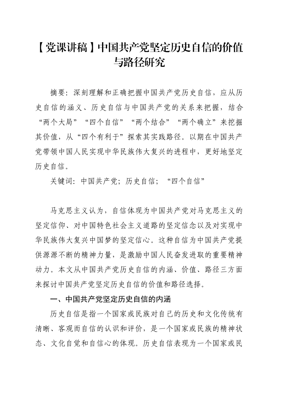 中国共产党坚定历史自信的价值与路径研究_第1页