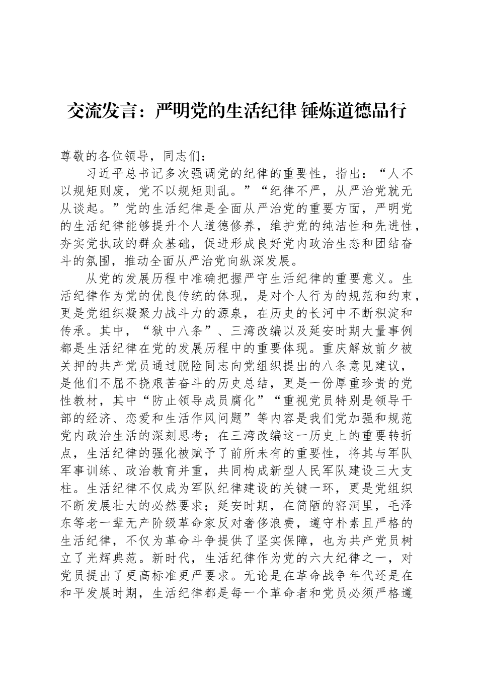 交流发言：严明党的生活纪律 锤炼道德品行_第1页