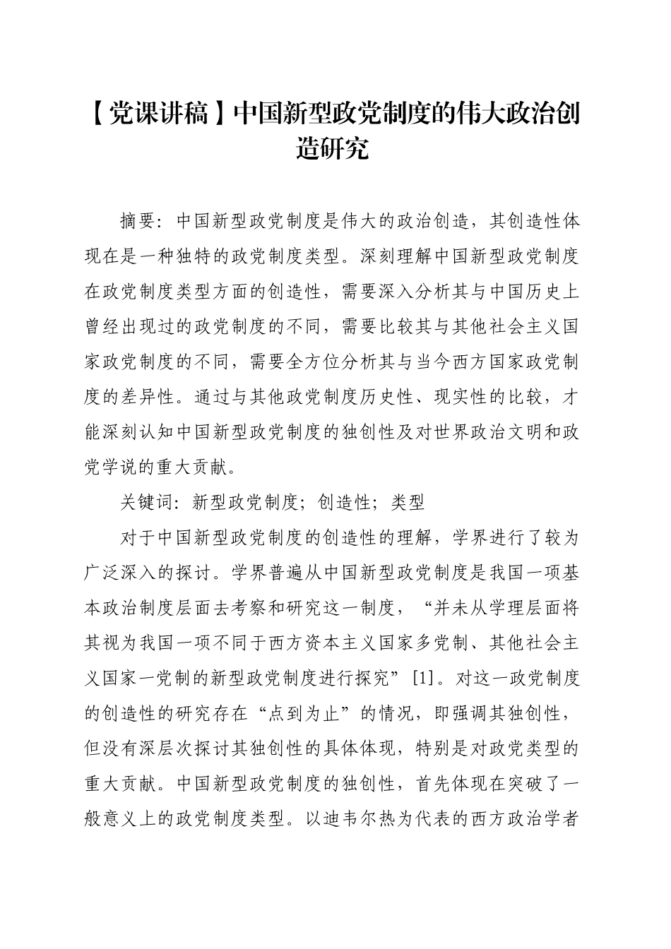 中国新型政党制度的伟大政治创造研究_第1页