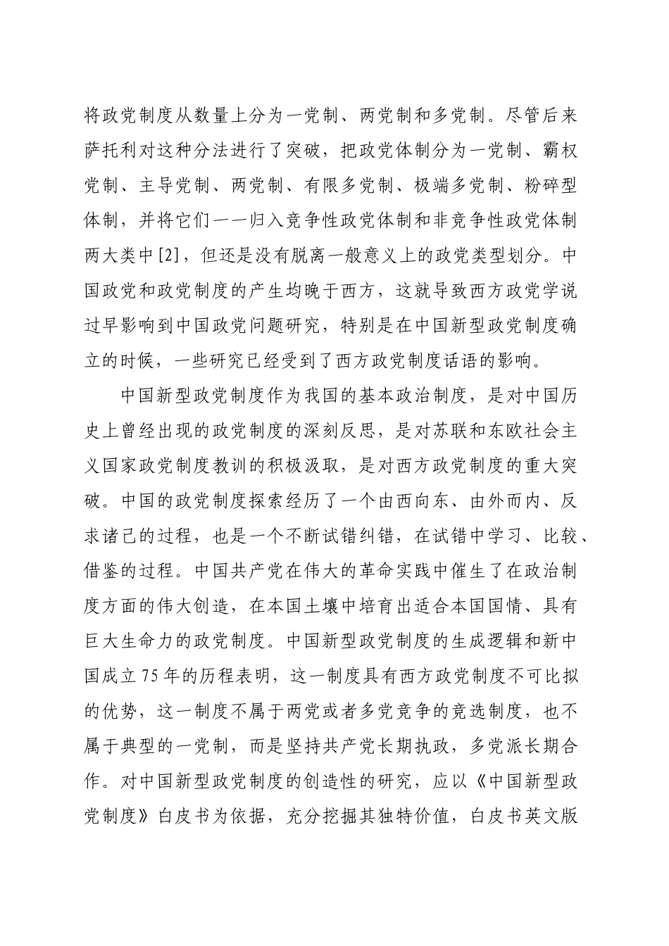中国新型政党制度的伟大政治创造研究_第2页