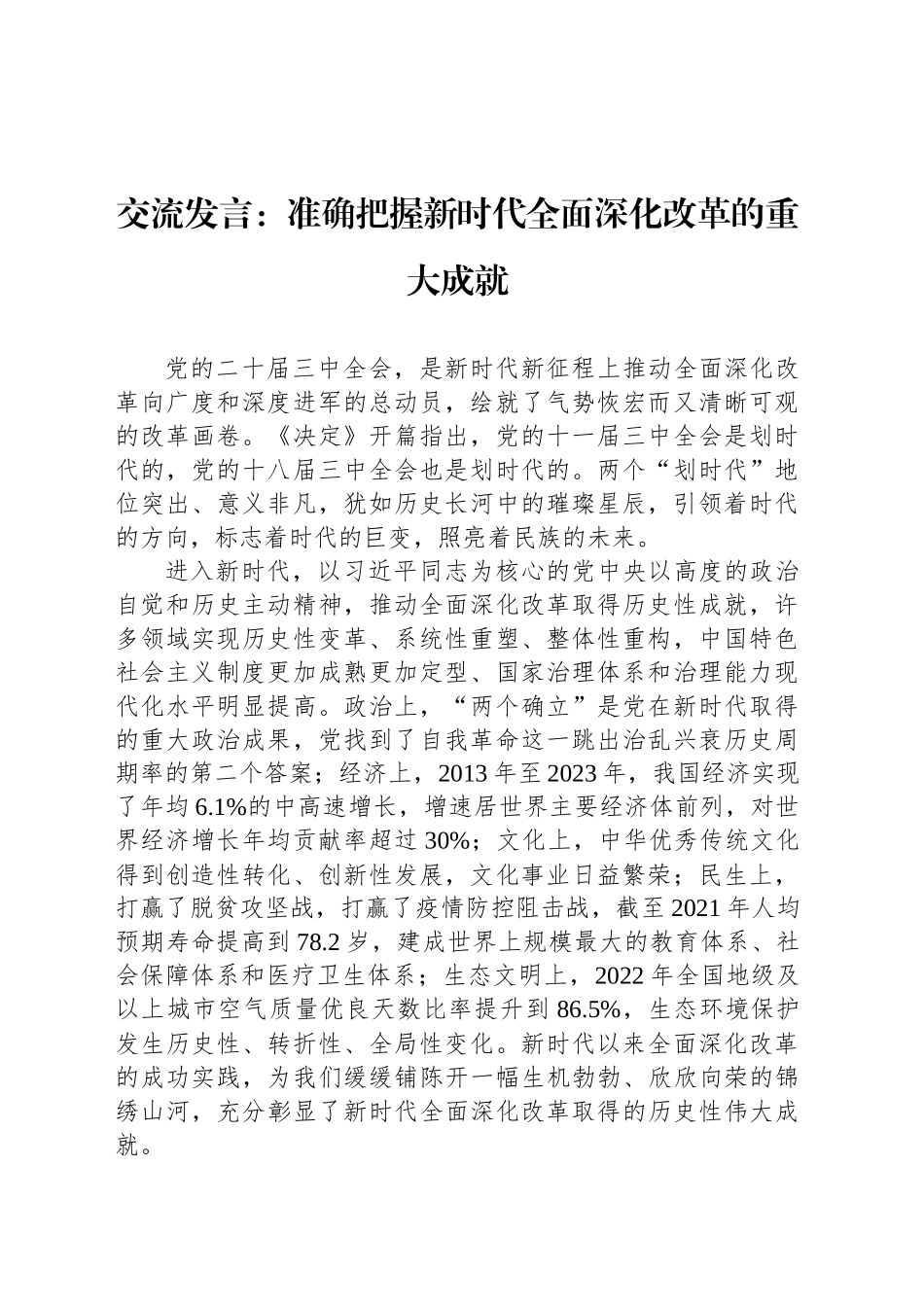 交流发言：准确把握新时代全面深化改革的重大成就_第1页