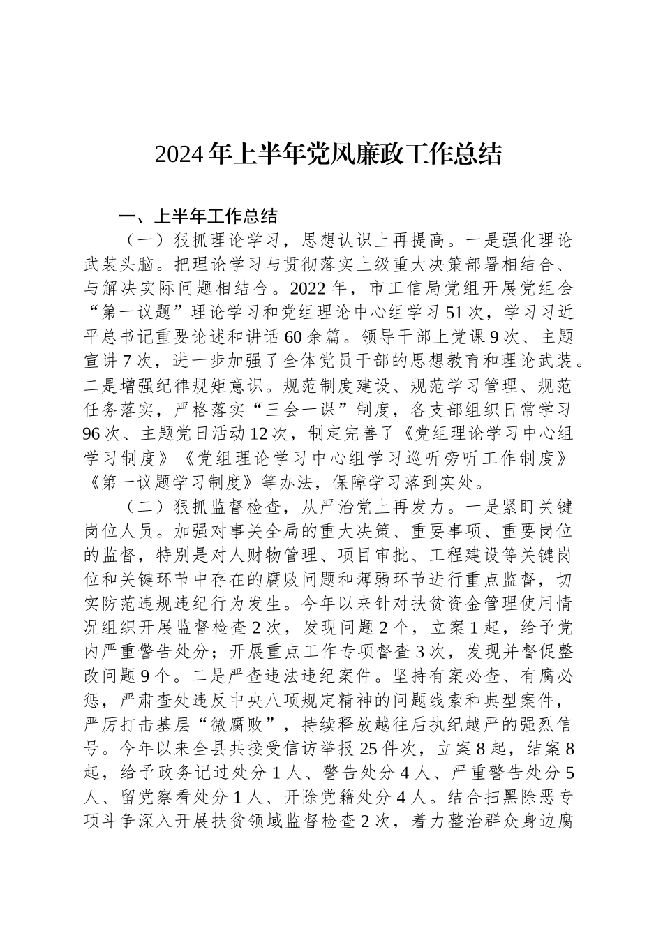 2024年上半年党风廉政工作总结_第1页
