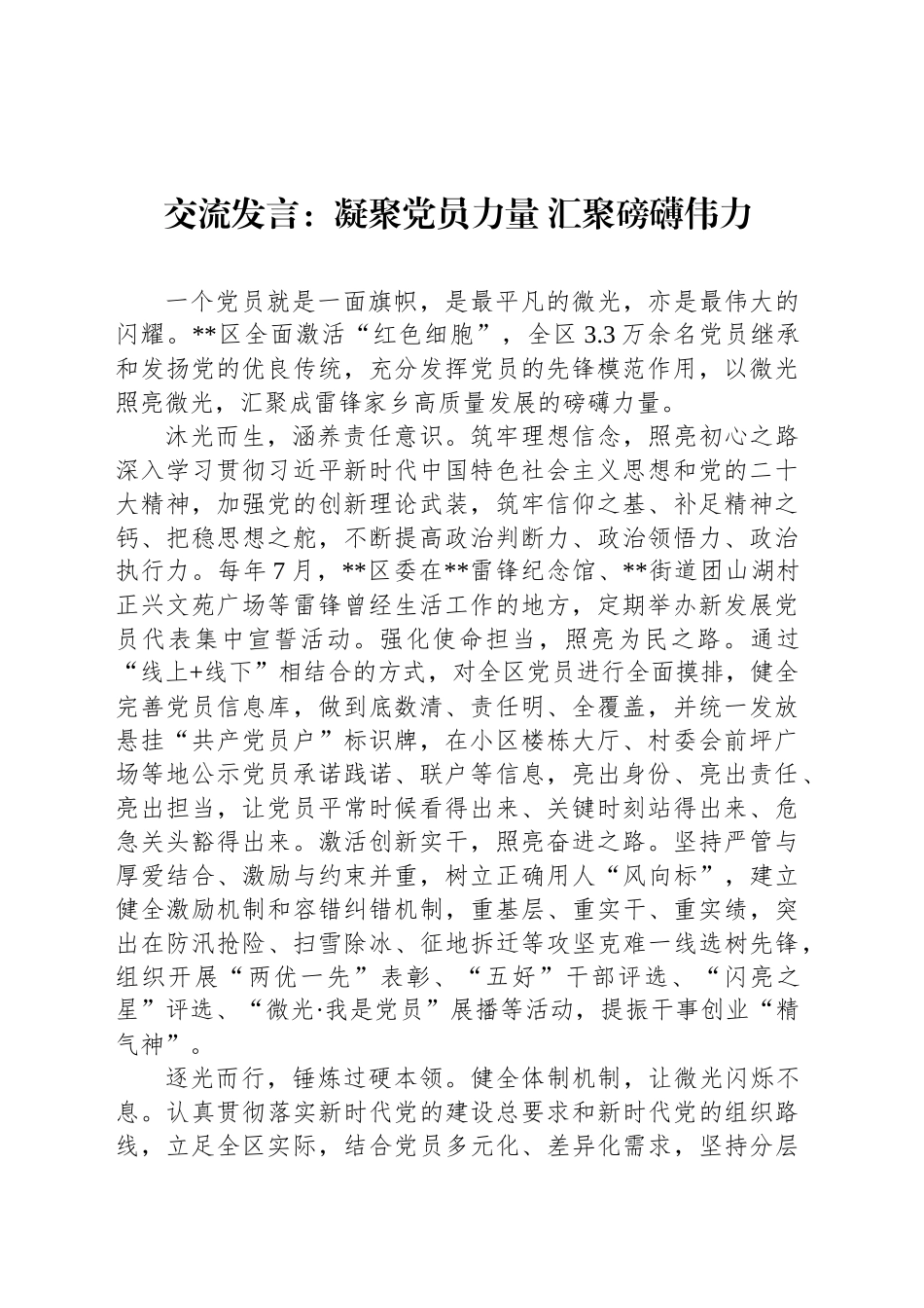 交流发言：凝聚党员力量 汇聚磅礴伟力_第1页