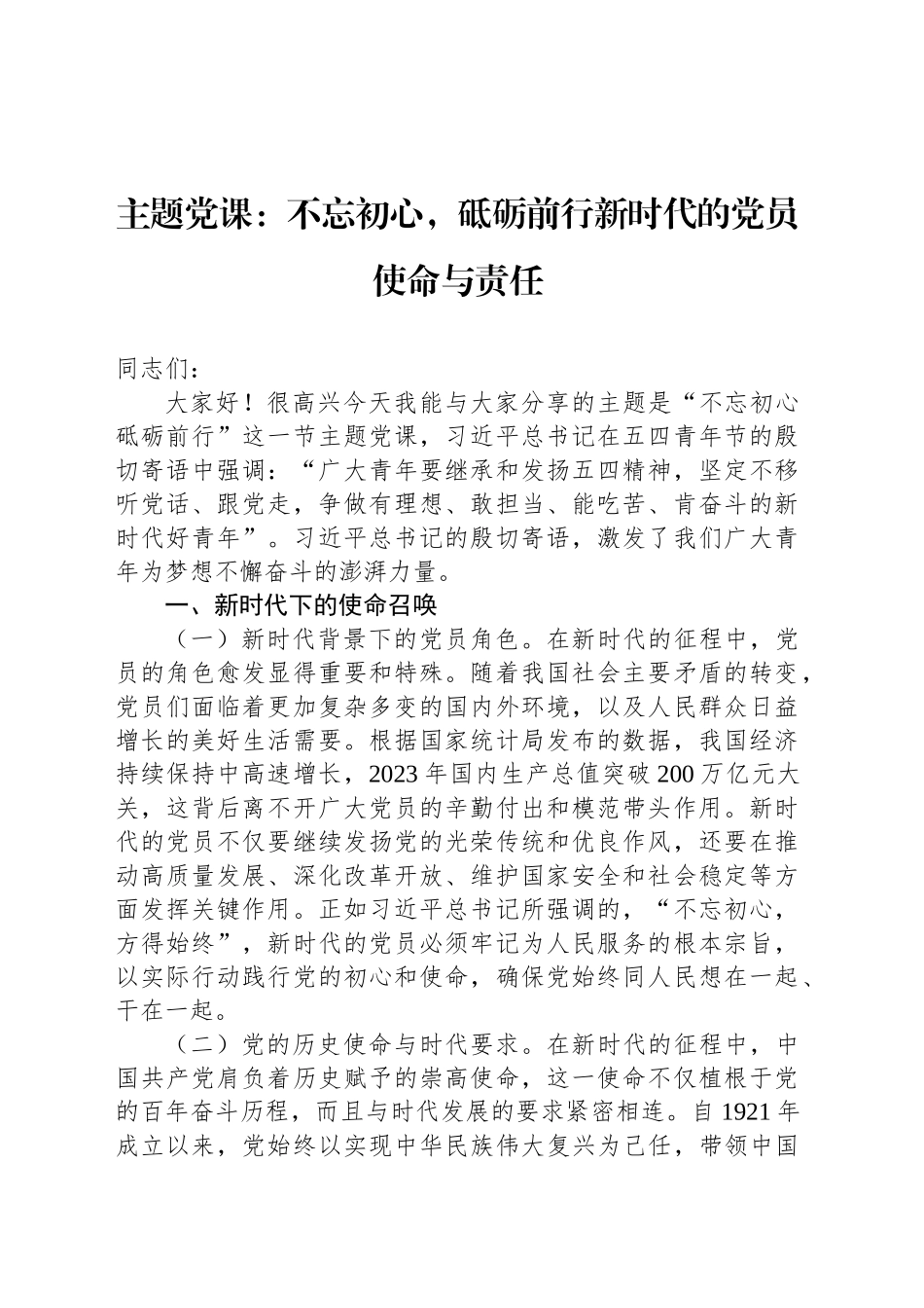 主题党课：不忘初心，砥砺前行新时代的党员使命与责任_第1页