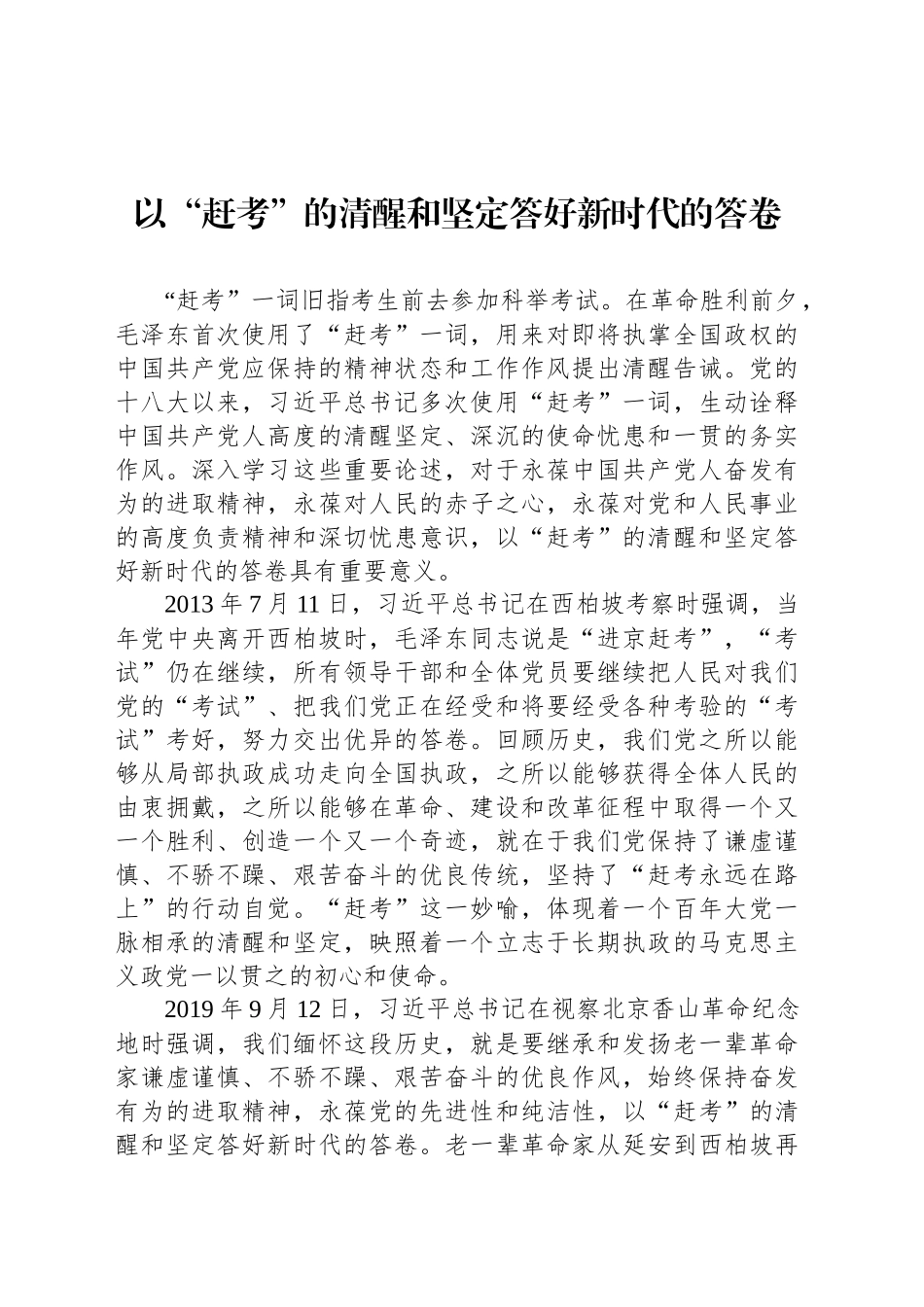 以“赶考”的清醒和坚定答好新时代的答卷_第1页