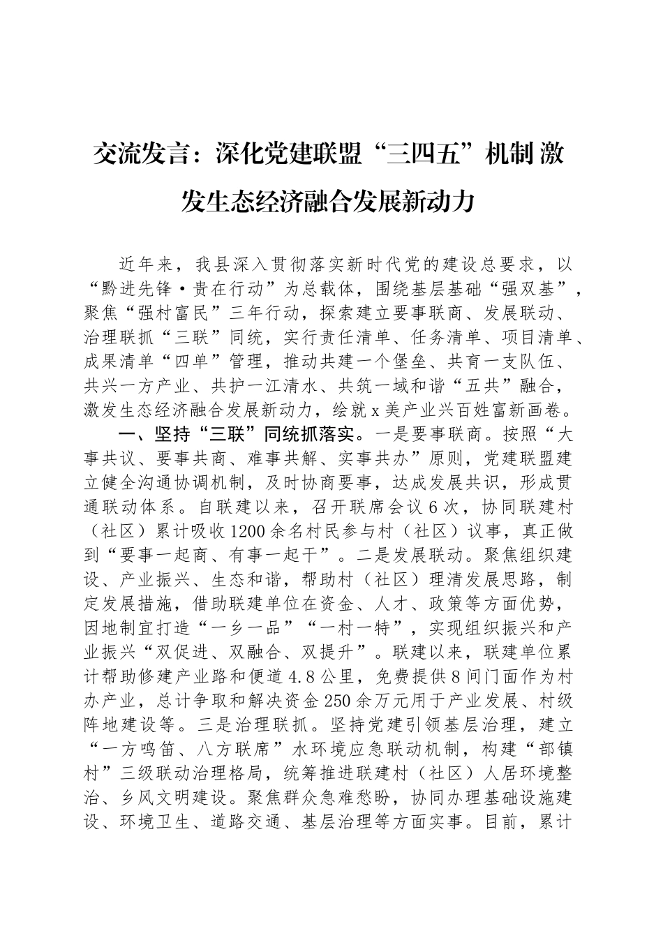 交流发言：深化党建联盟“三四五”机制 激发生态经济融合发展新动力_第1页