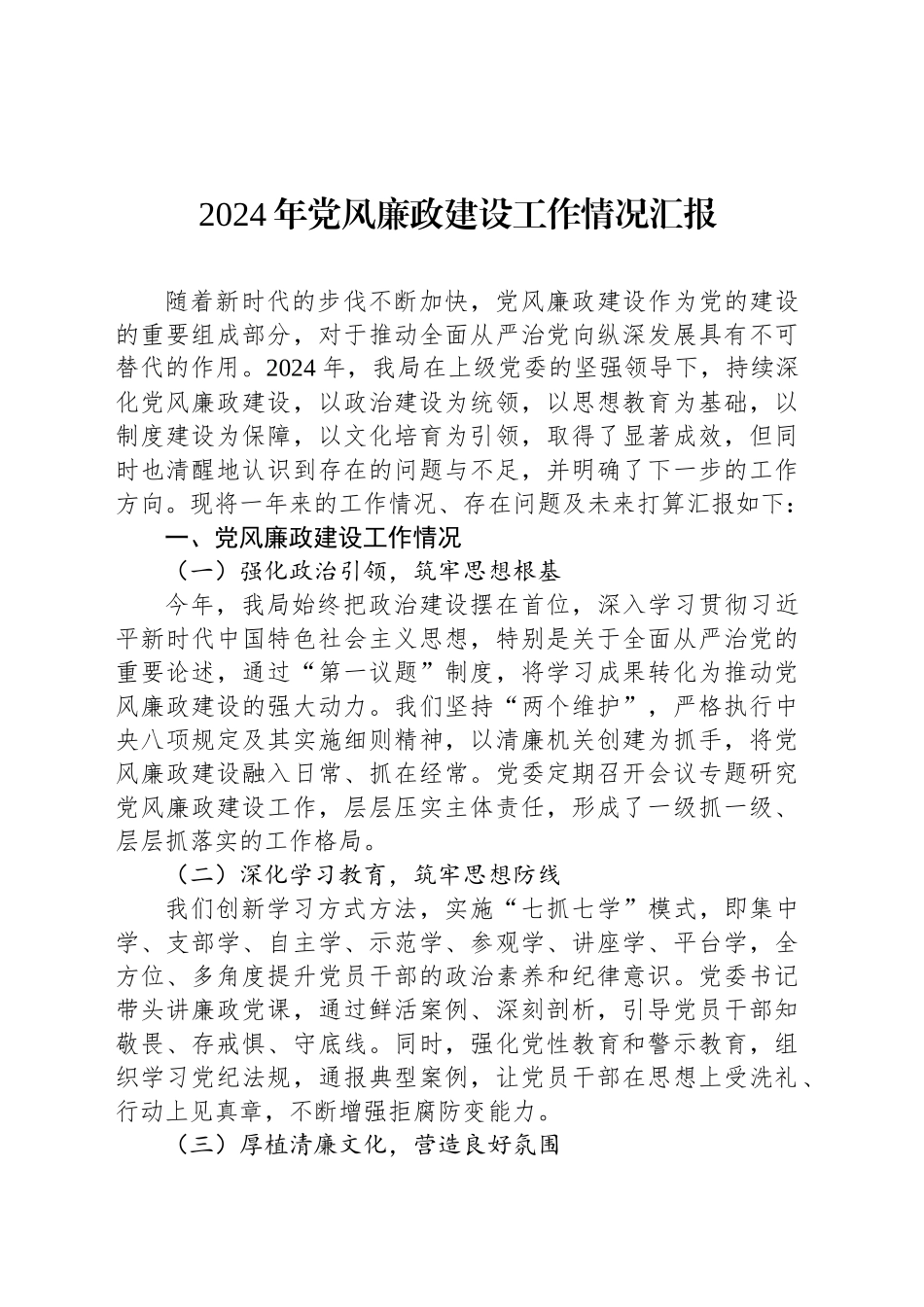 2024年党风廉政建设工作情况汇报_第1页