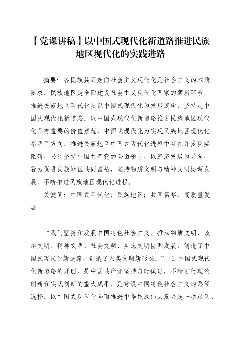 以中国式现代化新道路推进民族地区现代化的实践进路_第1页