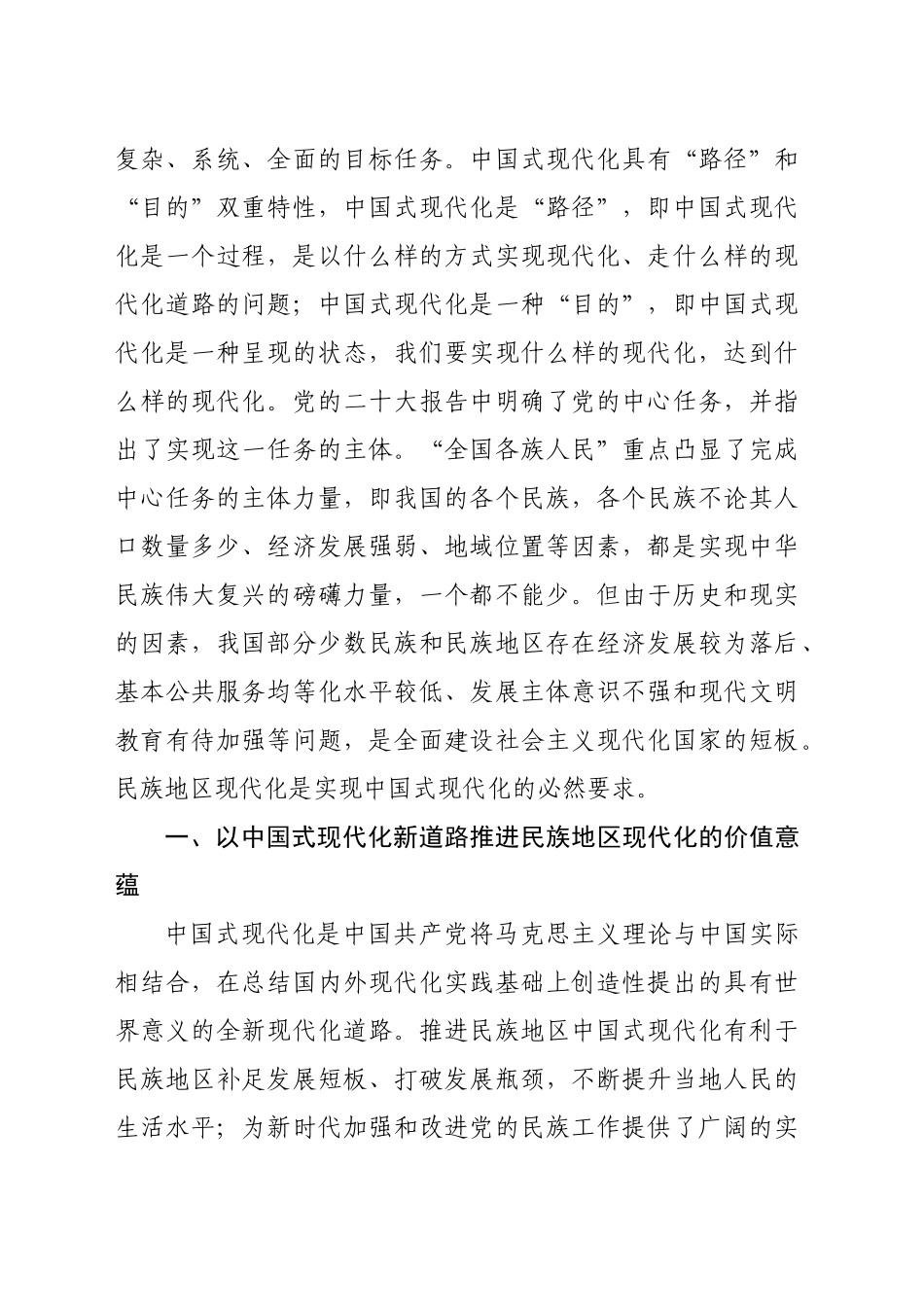 以中国式现代化新道路推进民族地区现代化的实践进路_第2页