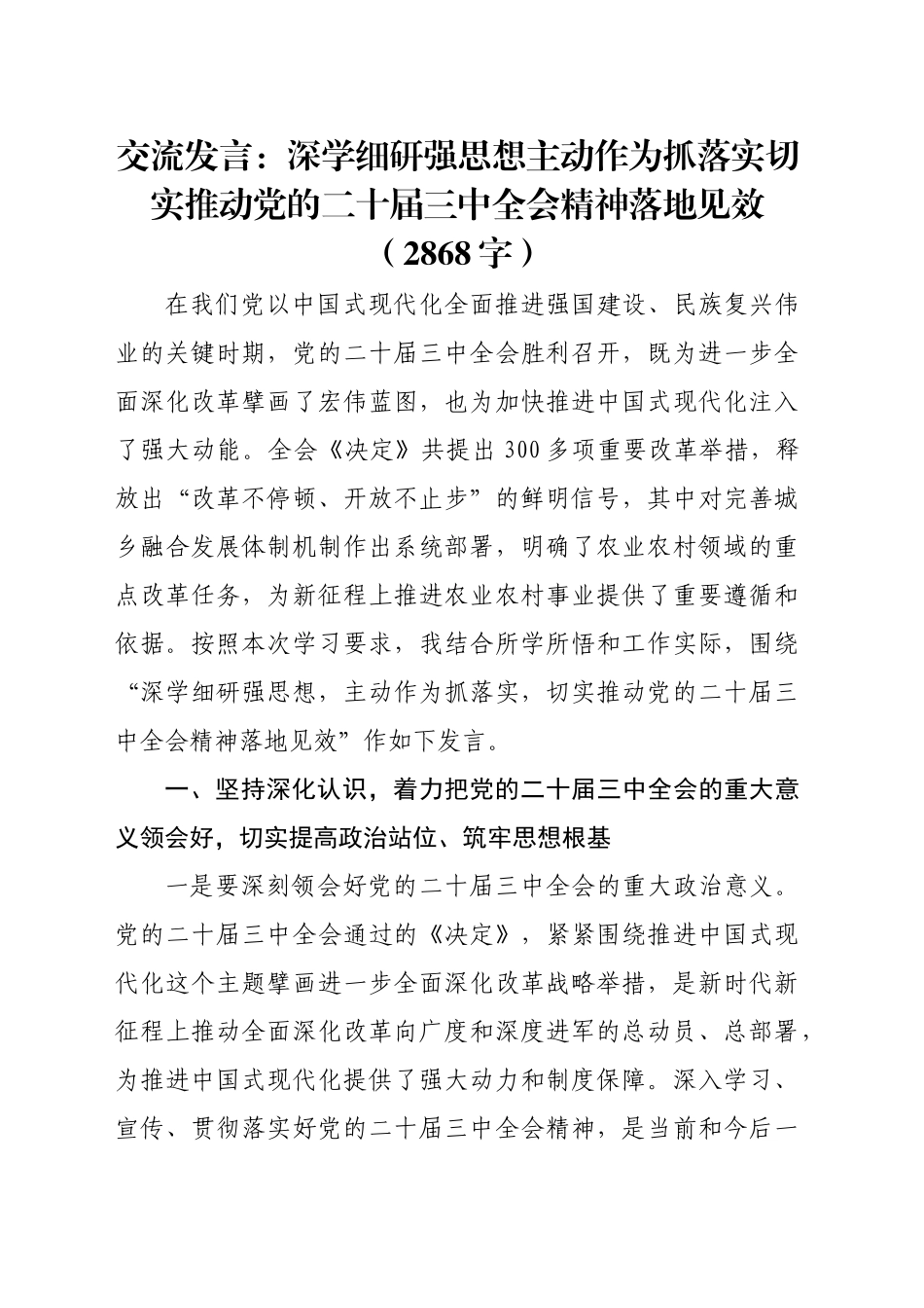 交流发言：深学细研强思想主动作为抓落实切实推动党的二十届三中全会精神落地见效（2868字）_第1页