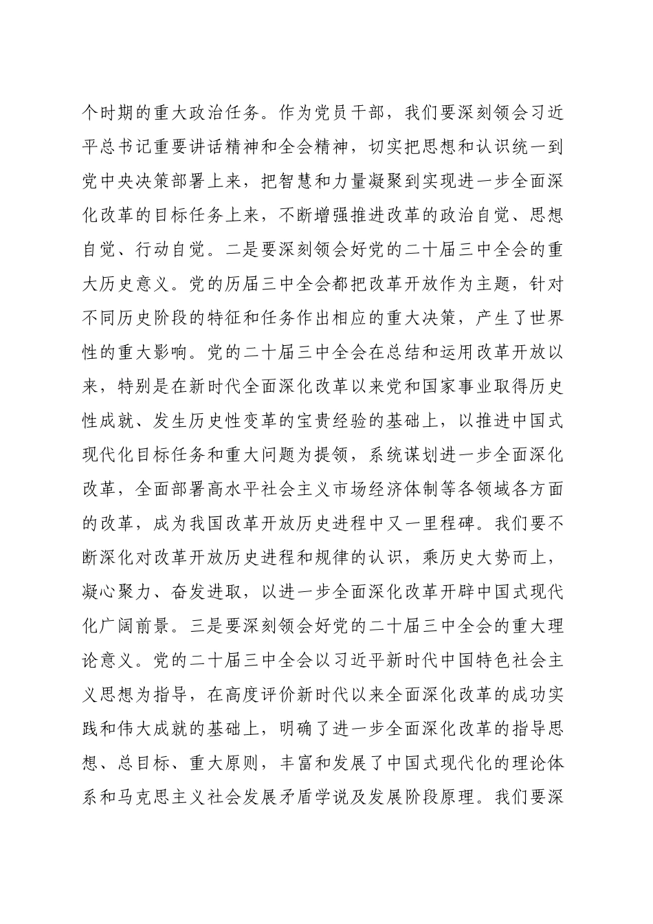 交流发言：深学细研强思想主动作为抓落实切实推动党的二十届三中全会精神落地见效（2868字）_第2页