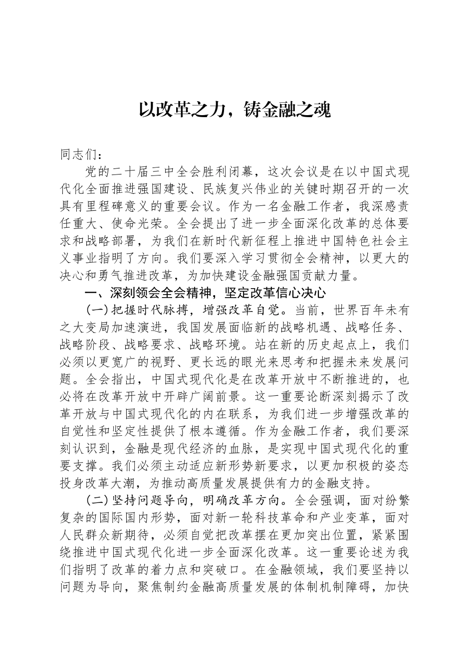 以改革之力，铸金融之魂_第1页