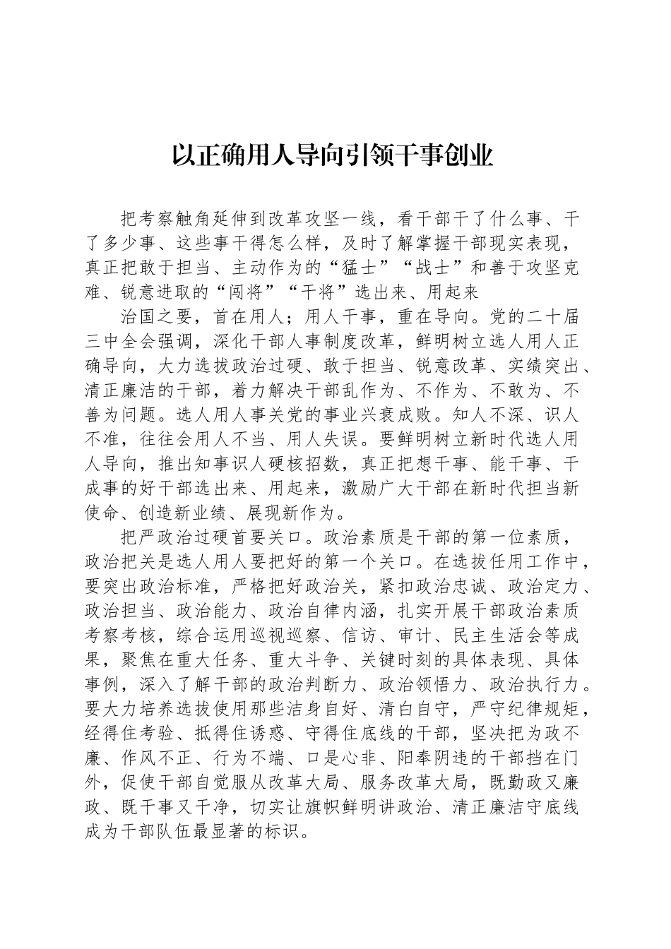 以正确用人导向引领干事创业_第1页