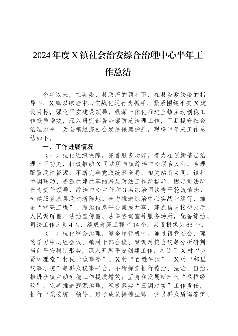 2024年度X镇社会治安综合治理中心半年工作总结_第1页