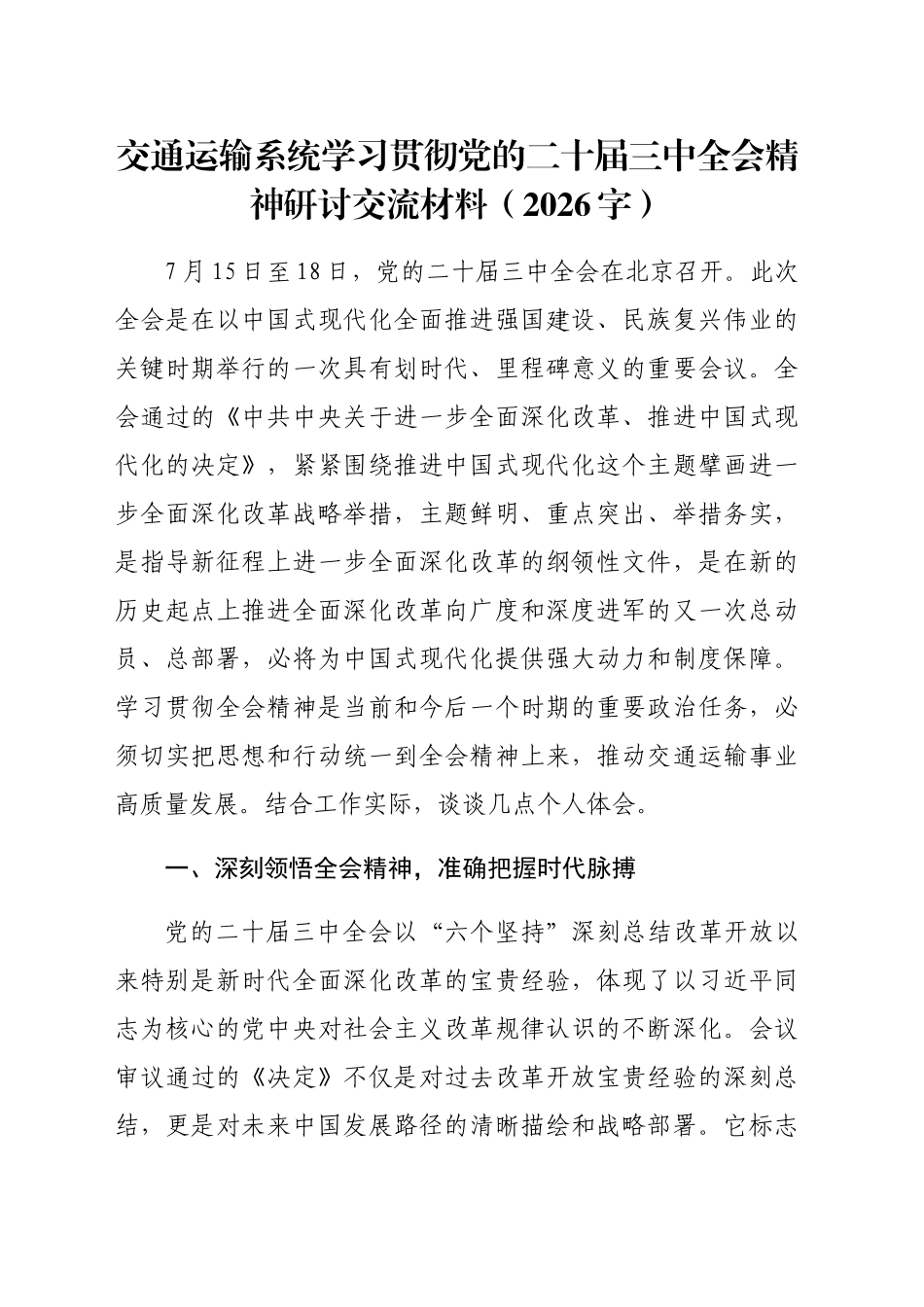 交通运输系统学习贯彻党的二十届三中全会精神研讨交流材料（2026字）_第1页