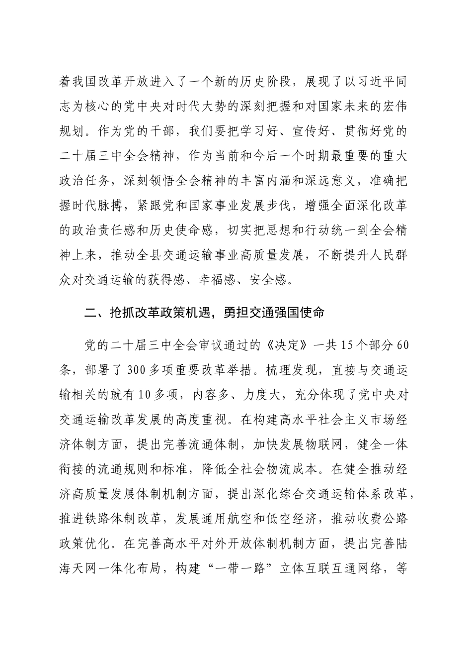 交通运输系统学习贯彻党的二十届三中全会精神研讨交流材料（2026字）_第2页