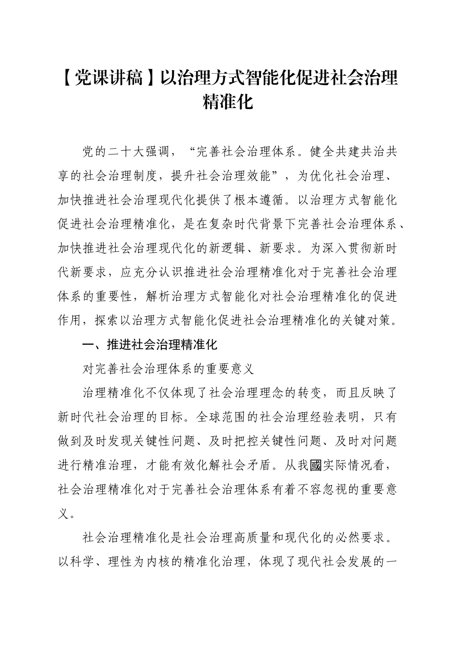 以治理方式智能化促进社会治理精准化_第1页