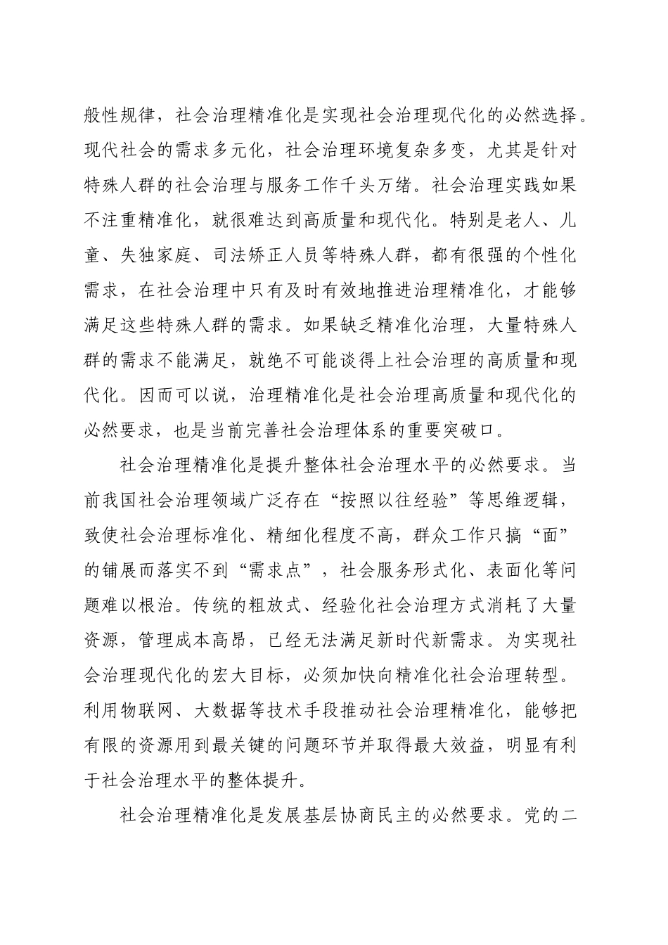 以治理方式智能化促进社会治理精准化_第2页