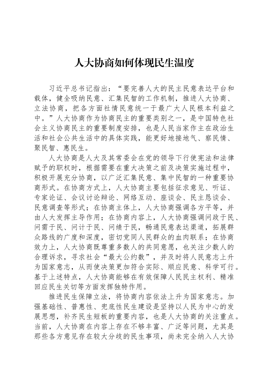 人大协商如何体现民生温度_第1页