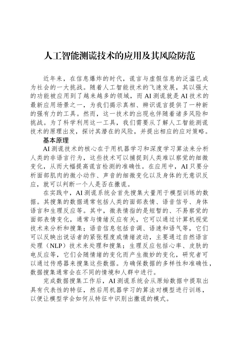 人工智能测谎技术的应用及其风险防范_第1页