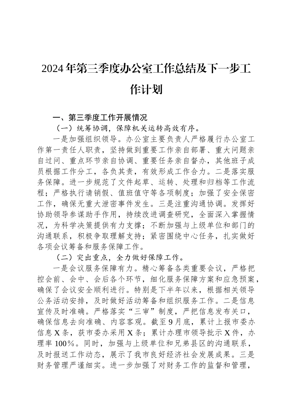 2024年第三季度办公室工作总结及下一步工作计划_第1页