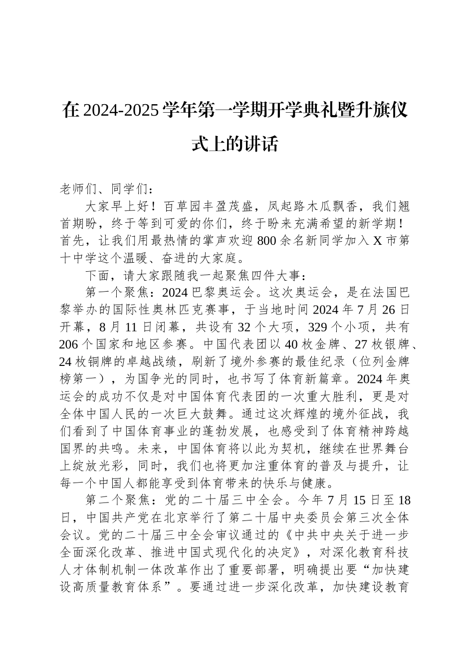 在2024-2025学年第一学期开学典礼暨升旗仪式上的讲话_第1页
