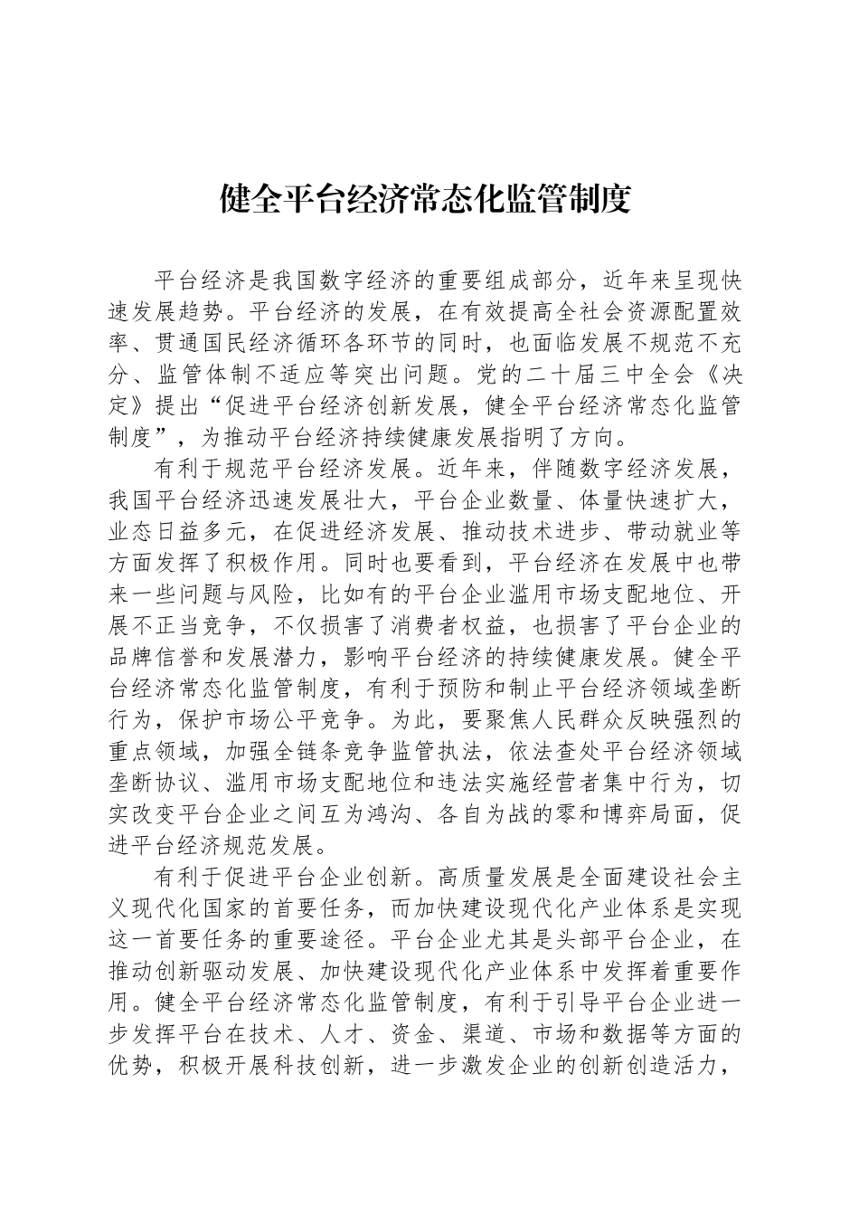 健全平台经济常态化监管制度_第1页