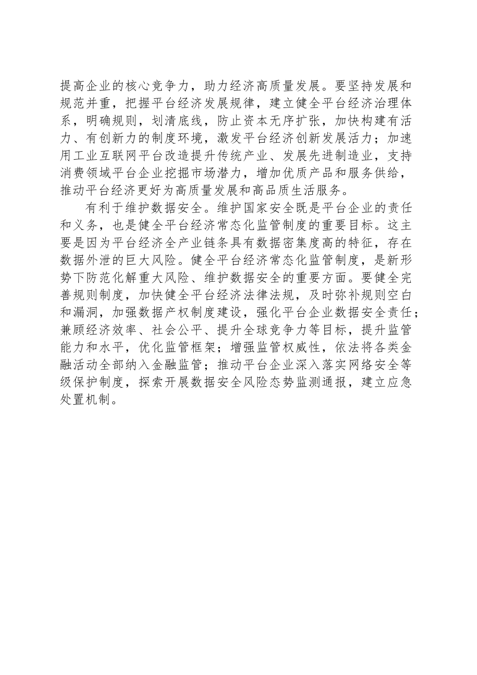 健全平台经济常态化监管制度_第2页