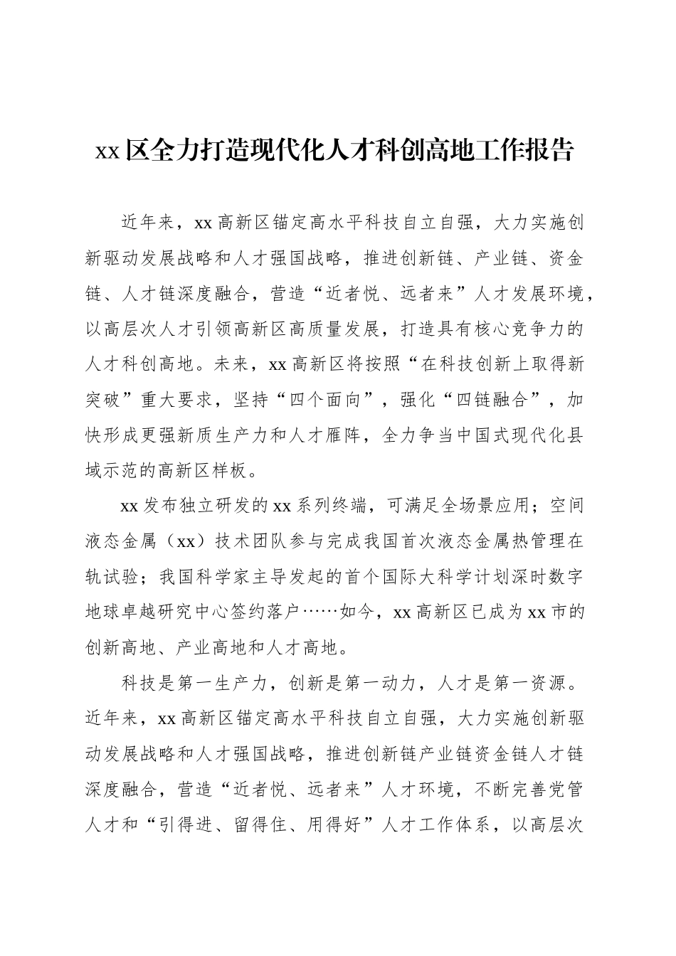 xx区全力打造现代化人才科创高地工作报告_第1页