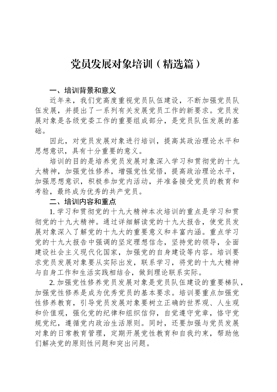 党员发展对象培训范文（精选篇）_第1页