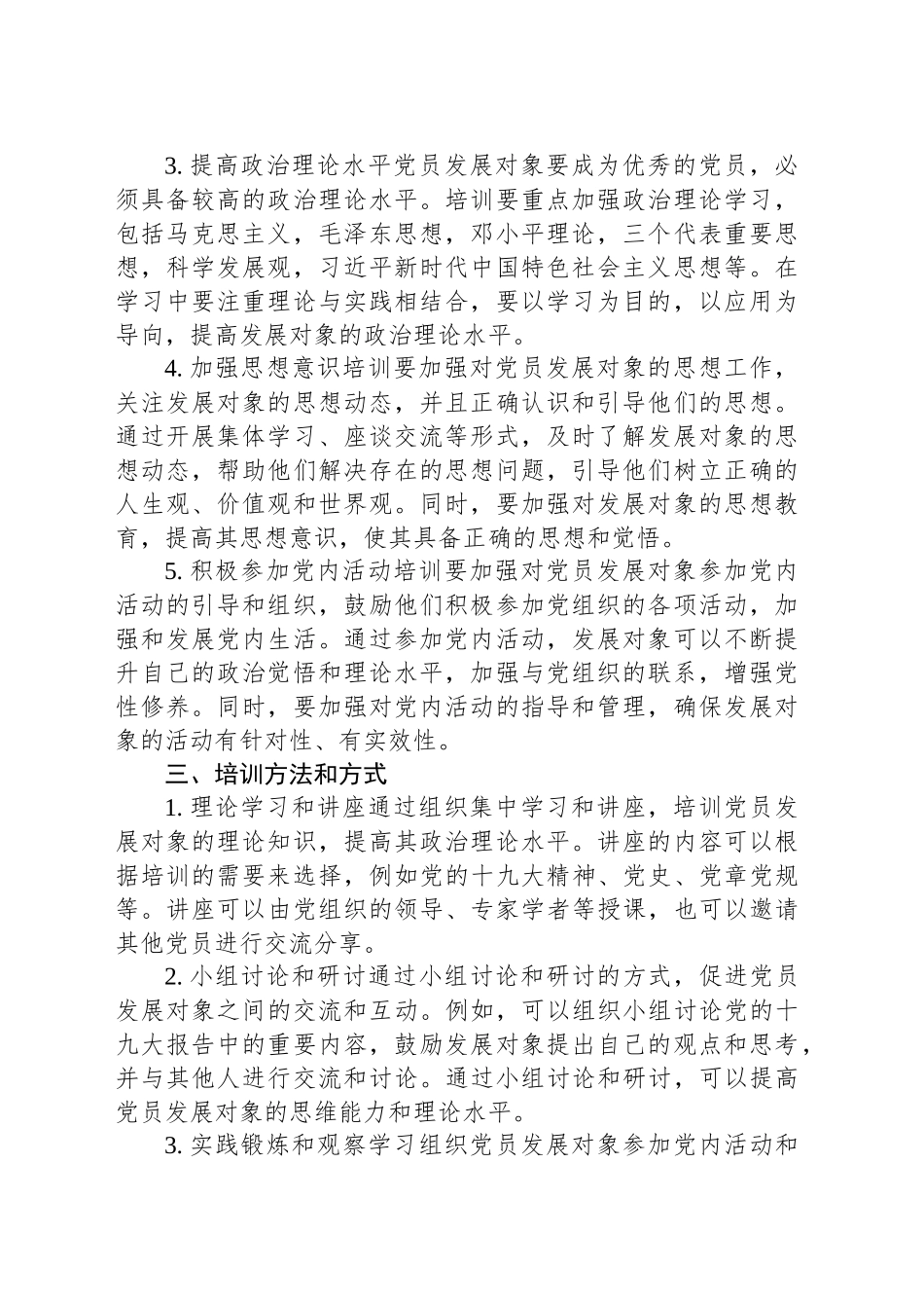 党员发展对象培训范文（精选篇）_第2页