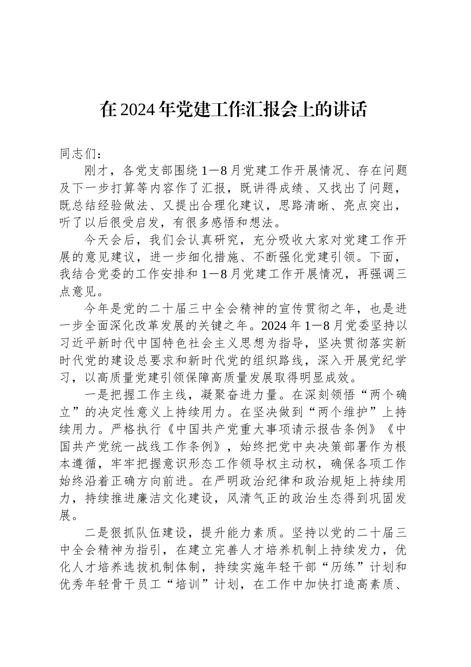 在2024年党建工作汇报会上的讲话_第1页