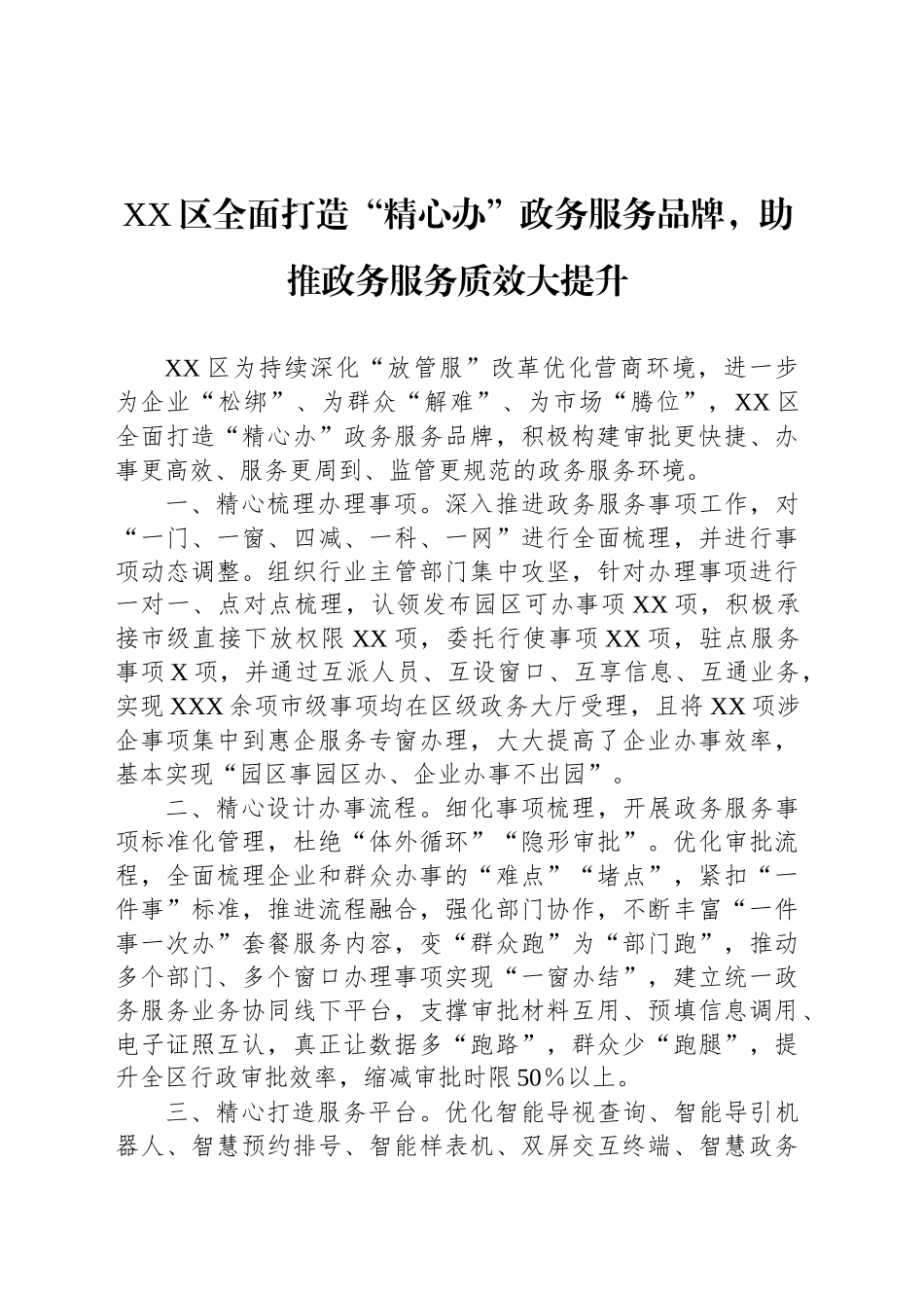 XX区全面打造“精心办”政务服务品牌，助推政务服务质效大提升_第1页