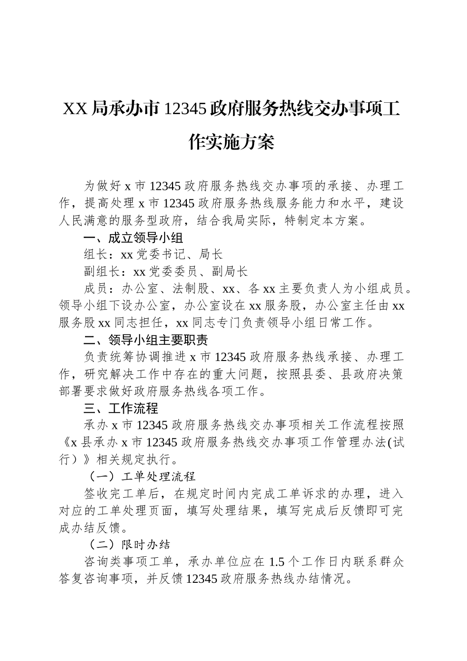 XX局承办市12345政府服务热线交办事项工作实施方案_第1页