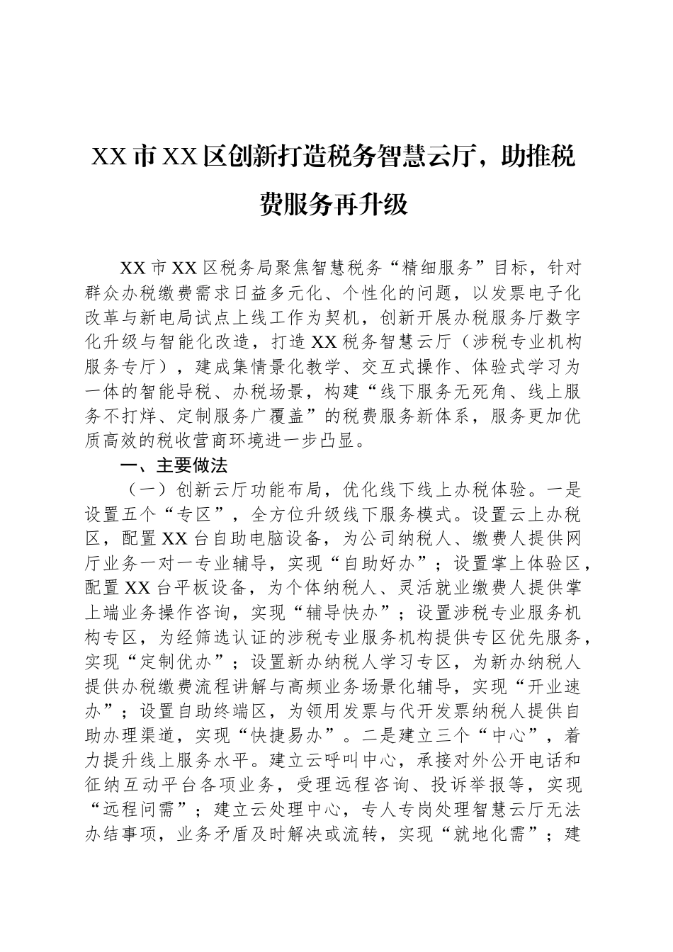 XX市XX区创新打造税务智慧云厅，助推税费服务再升级_第1页