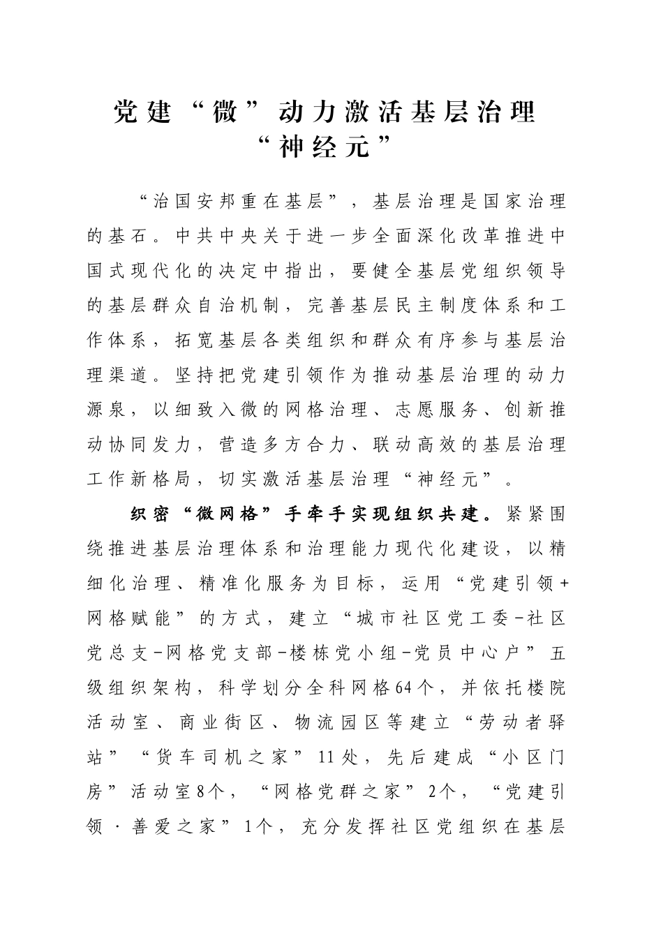 党建“微”动力，激活基层治理“神经元”_第1页