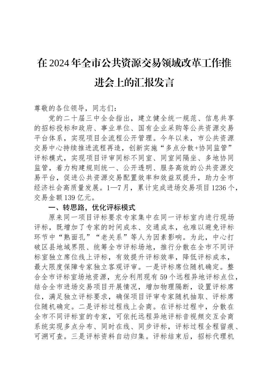 在2024年全市公共资源交易领域改革工作推进会上的汇报发言_第1页