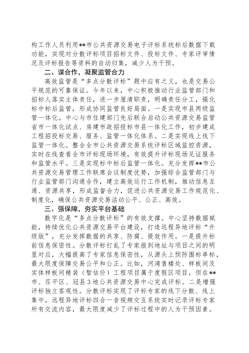 在2024年全市公共资源交易领域改革工作推进会上的汇报发言_第2页