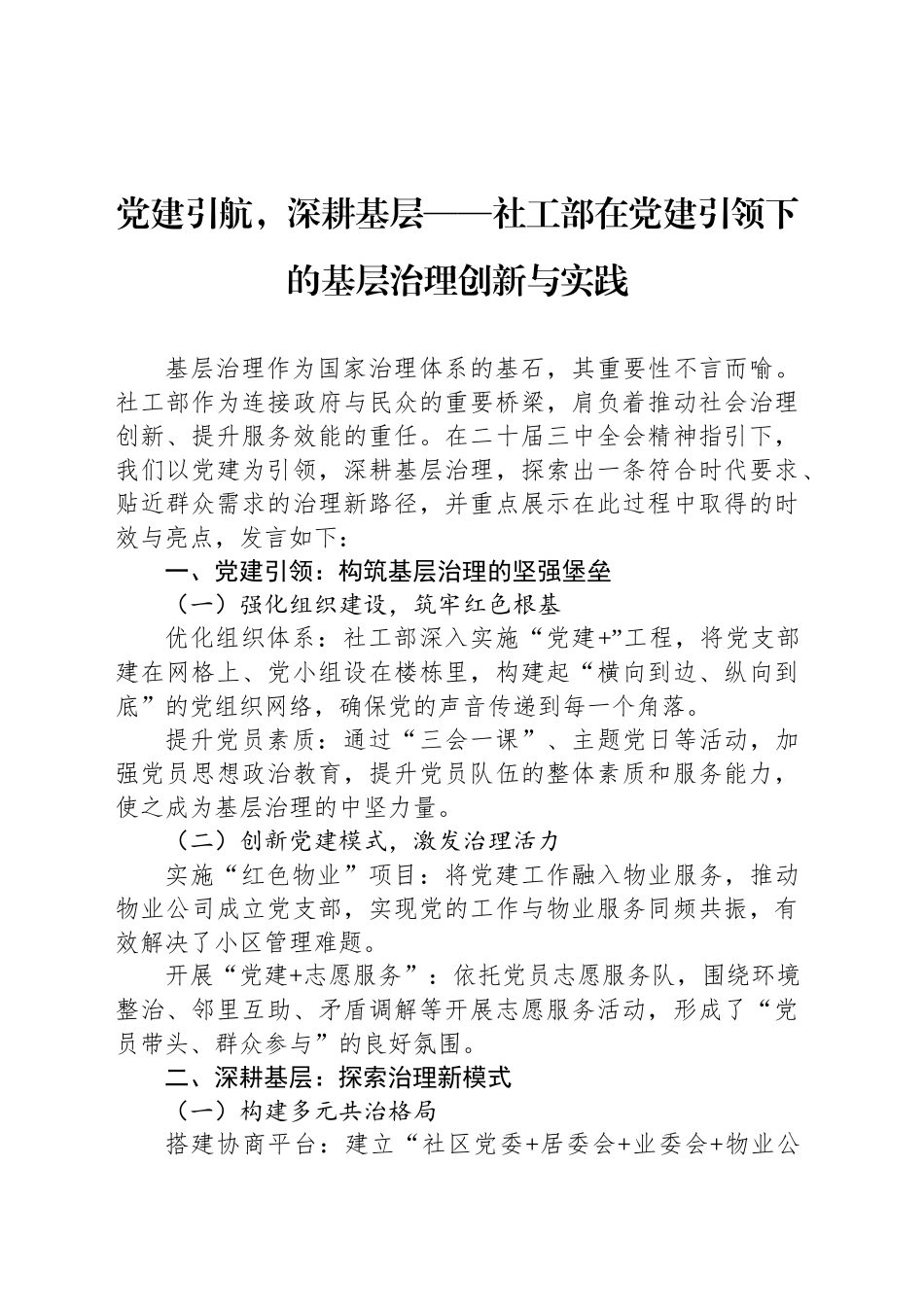 党建引航，深耕基层——社工部在党建引领下的基层治理创新与实践_第1页