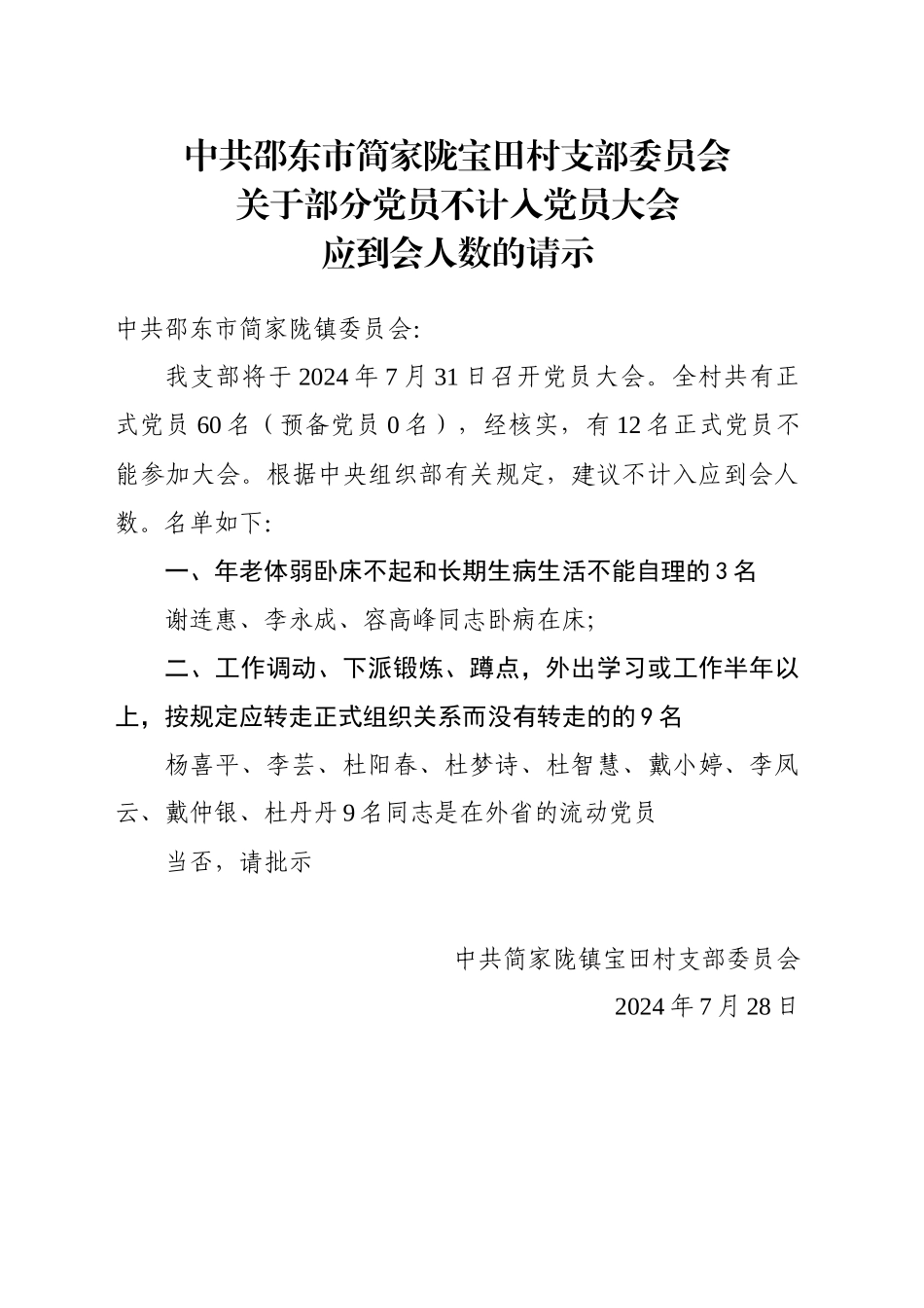 XX村不计应到人数的请示_第1页