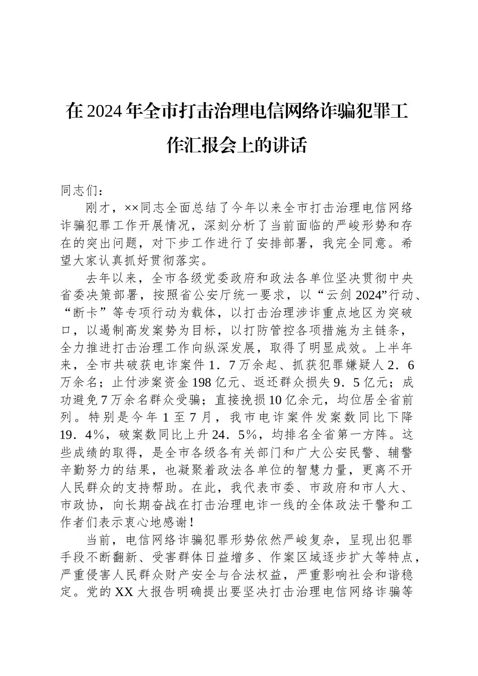 在2024年全市打击治理电信网络诈骗犯罪工作汇报会上的讲话_第1页